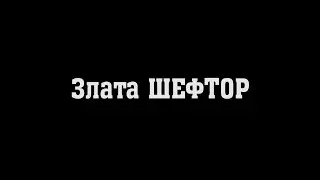 Злата ШЕФТОР - промо бойца на «RED CITY FIGHTS - 5: Приволжская битва»