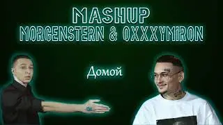 MORGENSTERN & OXXIMYRON - Домой ( MASHUP | МЭШАП ) | Music text & Beat