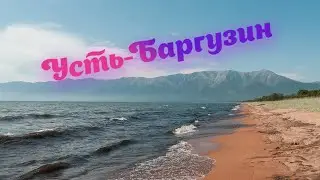 VLOG Село Максимиха. Уезжаем в Усть-Баргузин День 5