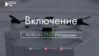 HUBSAN ZINO Включение. Инструкции. | RCFun