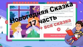 Новогодняя Сказка | 17 часть + Сказка целиком | Учи.ру