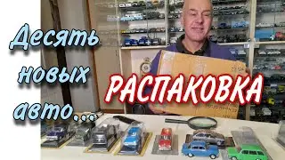 Самая большая ПОСЫЛКА. Модели автомобилей в масштабе 