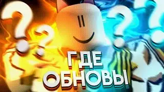 [YBA] ПОЧЕМУ НЕ ВЫХОДЯТ НОВЫЕ ОБНОВЛЕНИЯ В ЮБА? / НЕУЖЕЛИ ЭТО КОНЕЦ?