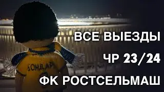 Все выезды ЧР 23/24 ФК Ростсельмаш