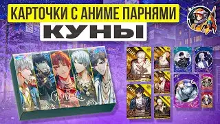 Аниме Карты Куны LaN: Аниме Куны на любой вкус!