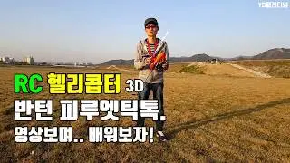 RC헬기(반턴)필루엣틱톡 영상보며 배워보자.헬리콥터3D강좌 (RC Helicopter 3D ) (피루엣메트로놈)