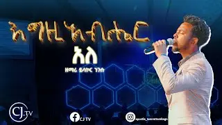 እግዚአብሔር  አለ |ዘማሪ ይሳኮር ንጉሱ|