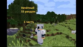 Lp.Нечётный 53 рандом 1 часть
