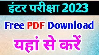 Free PDF download करें 2023 Exam || all subjects free PDF download करें