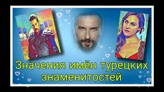 Что означают имена известных турецких артистов? Сколько им лет? Вместе учим!