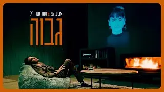 אביב גפן & תמר עמר ז