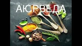 Режим дня по Аюрведе. №2