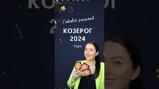 КОЗЕРОГ 2024 - Годовой расклад Таро - Полное видео на канале 