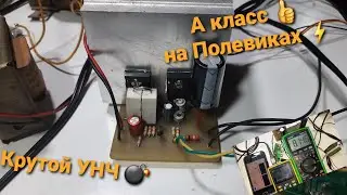 Усилитель класса А на полевых транзисторах