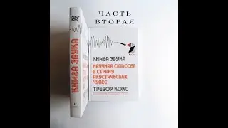 Тревор Кокс «Книга Звука» - Аудиокнига. Часть Вторая