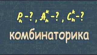 Комбинаторика | перестановки | размещения | сочетания