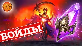 Открытие войдовых осколков. RAID: Shadow Legends. Рейд шадоу легендз.