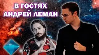 Стрим-хата с Андреем Леманом(