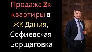 Продажа 2х комнатной квартиры в ЖК Дания, Софиевская Борщаговка