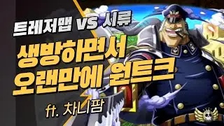 원트크] 트레저맵 시류~! 오랜만에 생방에서 모험 시작했습니다~ (원피스 트레저 크루즈, トレジャーマップvsシリュウ攻略)