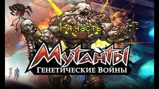 Мутанты генетические войны #1