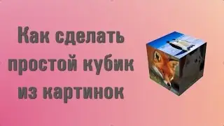 Как сделать простой кубик в программе GIMP