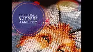 Вышивала в апреле и мае 2021\вышивка крестом