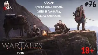 Wartales Релиз - Часть 76 Алазар. Дромбахская тюрьма. Хелет и Ганбальд. Пещера каннибалов.