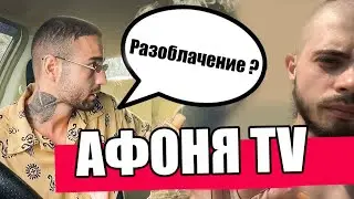 Разоблачение Афоня тв Красавица держалась до последнего