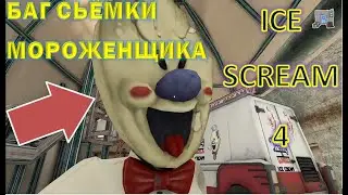 БАГ С ФРОНТАЛЬНОЙ КАМЕРОЙ! ВИДИМ, ЧТО ДЕЛАЕТ МОРОЖЕНЩИК! ICE SCREAM 4 "БАГ СЕЛФИ"!