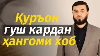 Қуръон гуш кардан ҳангоми хоб