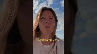ПЛЯЖИ КАЛИНИНГРАДА — какой выбрать ДЛЯ КОМФОРТНОГО отдыха? 