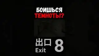 ТЕМНОТА в The Exit 8 