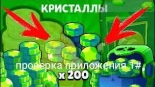 проверка приложения на гемы в бравл Старсе не ведитесь на такие приложение⚠️⚠️⚠️