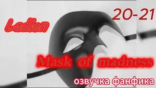 Mask of madness (Маска безумия)/ Ladlen/часть 20-21 #bts #kpop #фанфикибтс #вигуки #минсоки #наммины