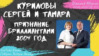 Куриловы Сергей и Тамара  - Признание Бриллиантами Amway (2004)