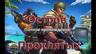 ОСТРОВ ПРОКЛЯТЫХ