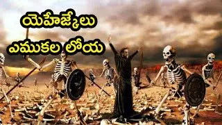 Telugu Bible Stories-యెహెజ్కేలు యెముకల లోయ