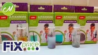 💚ФИКС ПРАЙС ХИМИЧЕСКИЕ ОПЫТЫ✔️ОЖИДАНИЕ/РЕАЛЬНОСТЬ⁉️
