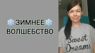 Зимнее волшебство ❄️ Энергии вокруг нас ✨
