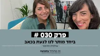 זה מתחיל בתנועה הפודקאסט פרק 30 - ביחד אפשר לגעת בכאב עם ראבעה מורקוס
