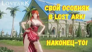 Собственное поместье в LOST ARK. Наконец-то! #8
