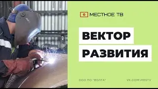 Вектор развития. Производственное объединение 