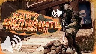 Как включить голосовой чат в варфейс warface