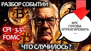 Мощные манипуляции на крипторынке! Что будет дальше после оглашения CPI и заседания FOMC?
