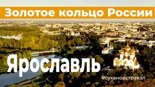 Город Ярославль. Золотое кольцо России.