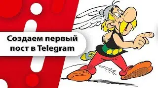 Как создать пост в Telegram? Telegram