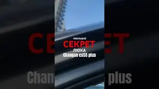 Changan cs55 plus секретная кнопка люка 