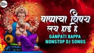 Ganpati bappa New Non-stop Dj Songs|Bappa cha vishay lay hard hai|Ganesh chaturthi Special Dj Songs|