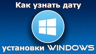 Как узнать дату установки Windows и версию сборки